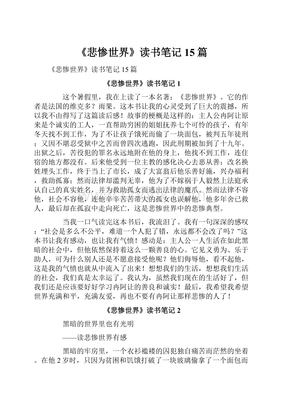 《悲惨世界》读书笔记15篇.docx