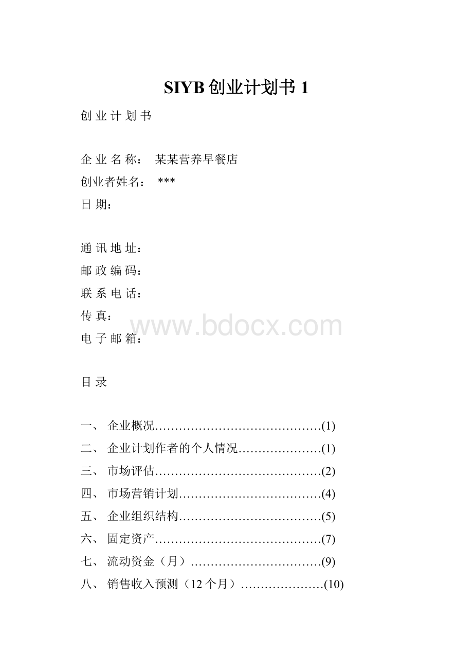 SIYB创业计划书1.docx