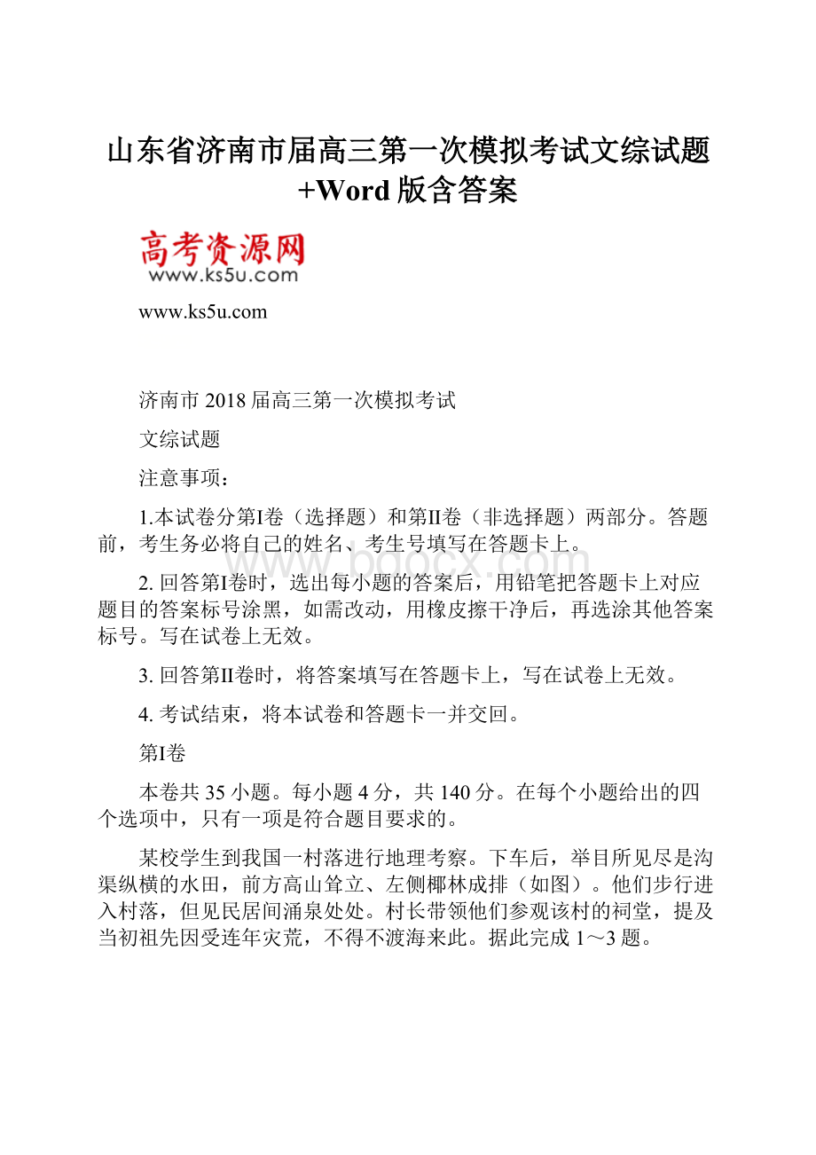 山东省济南市届高三第一次模拟考试文综试题+Word版含答案.docx