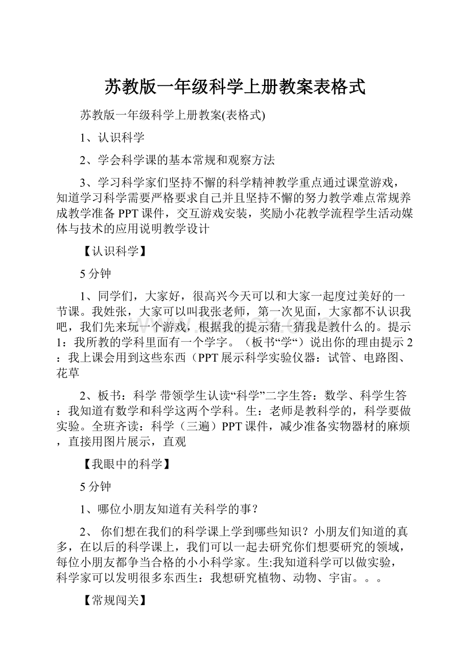 苏教版一年级科学上册教案表格式.docx