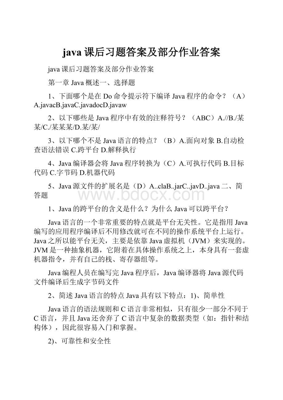 java课后习题答案及部分作业答案.docx