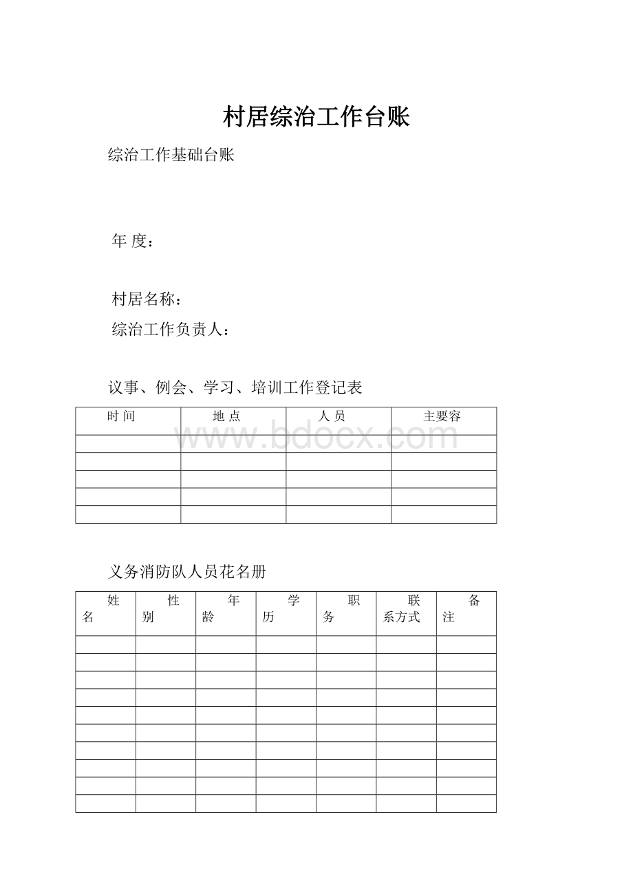 村居综治工作台账.docx