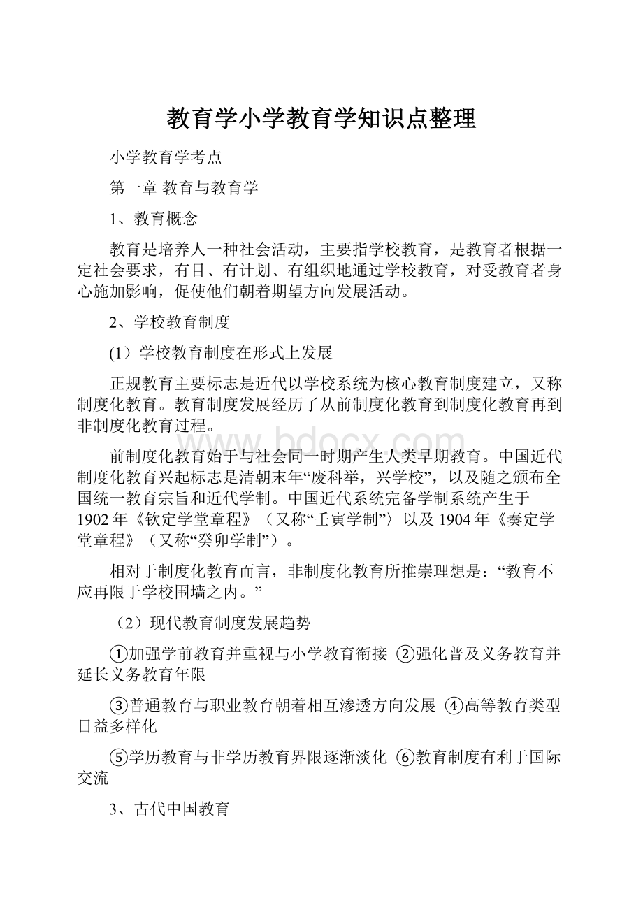 教育学小学教育学知识点整理.docx_第1页