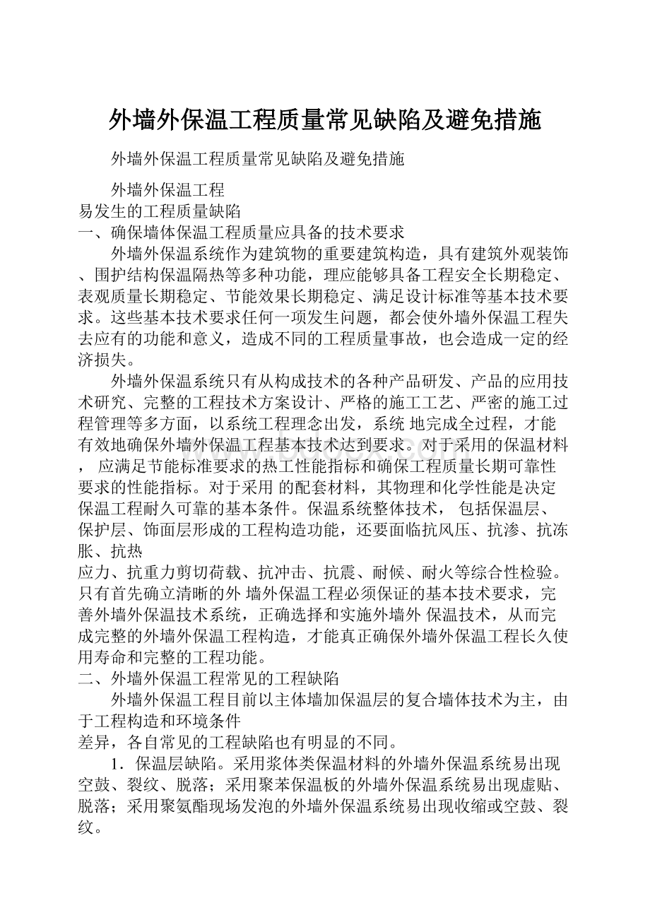 外墙外保温工程质量常见缺陷及避免措施.docx