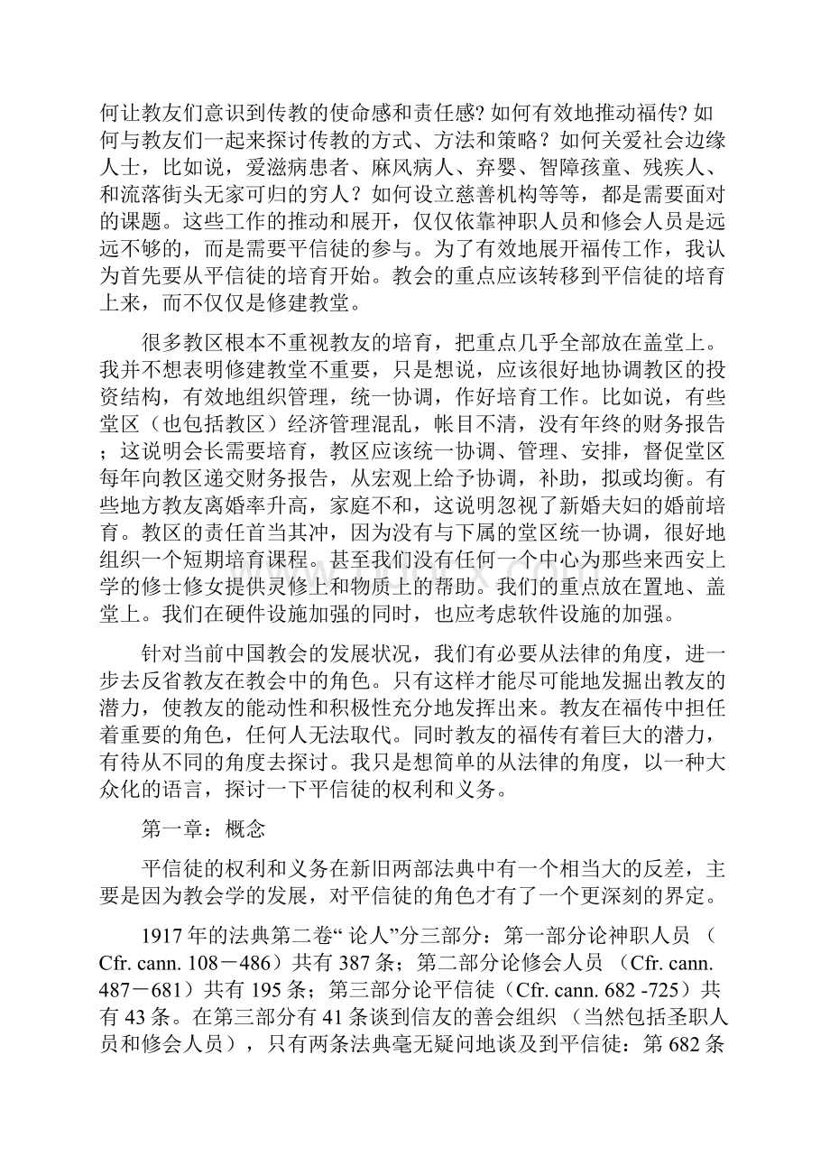 从教会法律的角度略述教友的权利和义务.docx_第2页