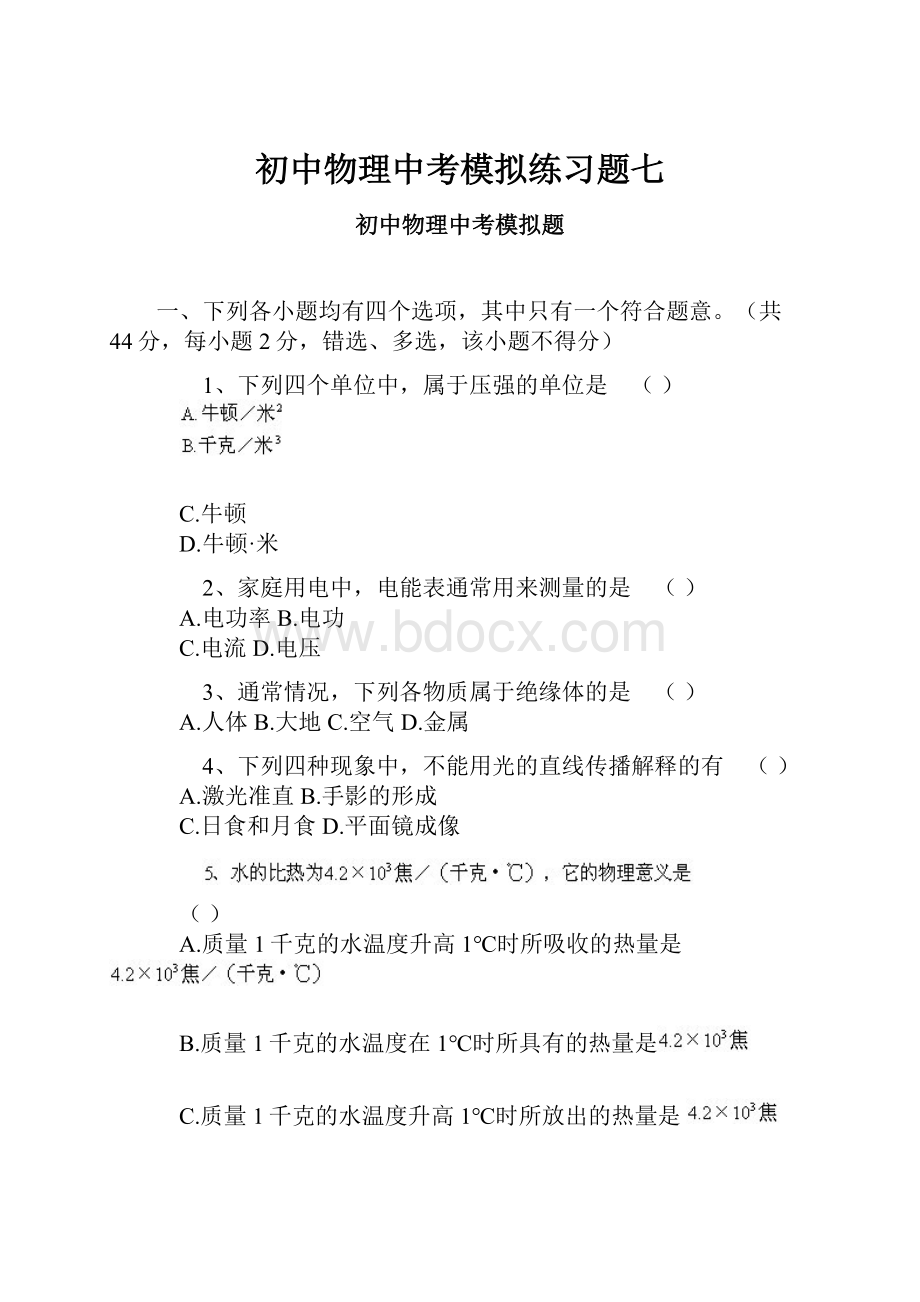 初中物理中考模拟练习题七.docx