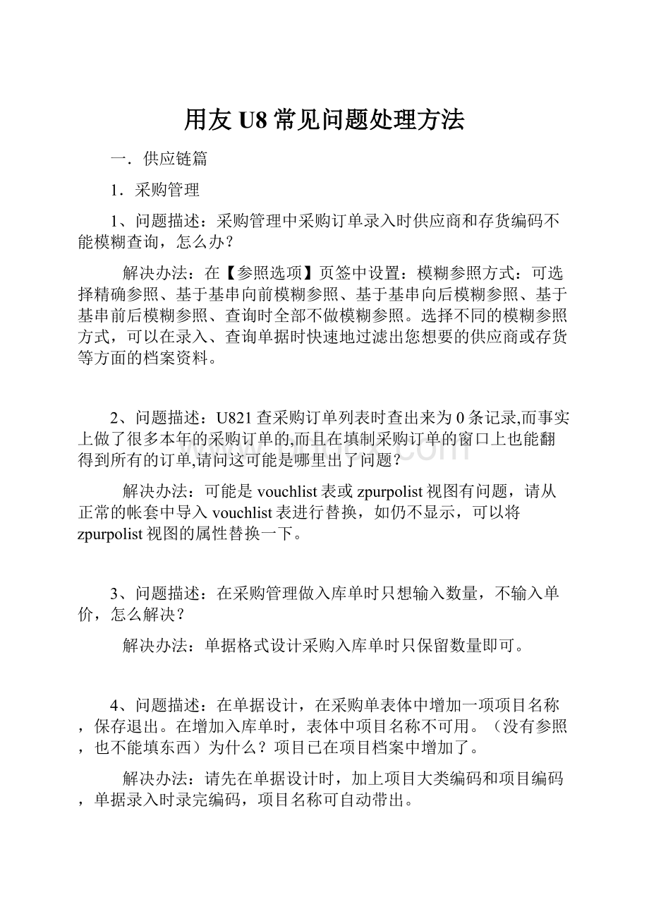 用友U8常见问题处理方法.docx_第1页