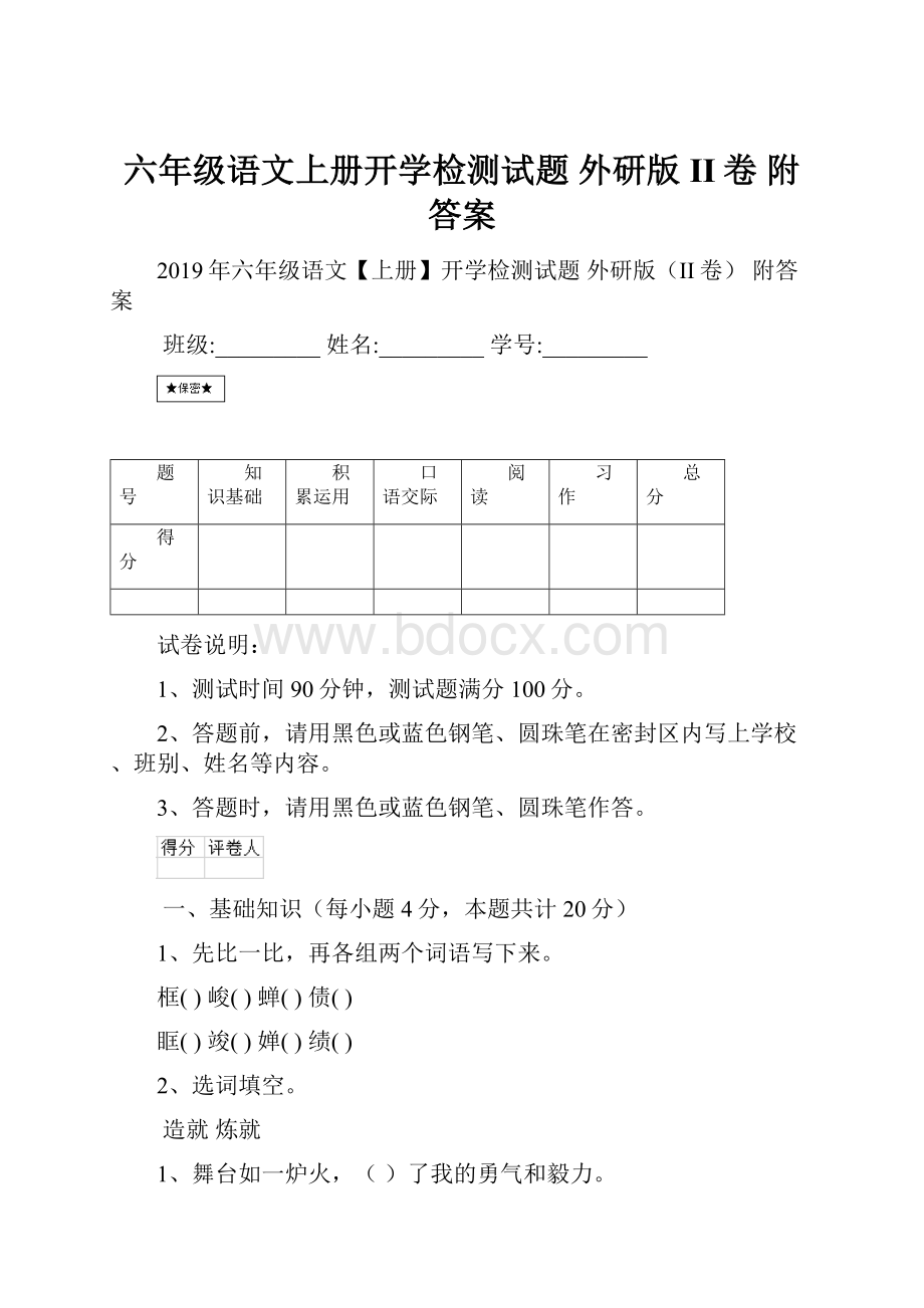 六年级语文上册开学检测试题 外研版II卷 附答案.docx