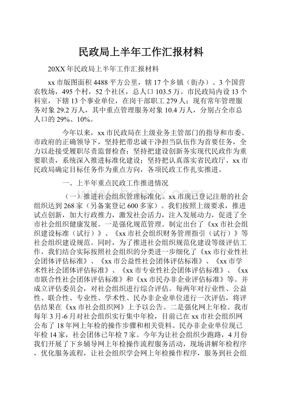 民政局上半年工作汇报材料.docx