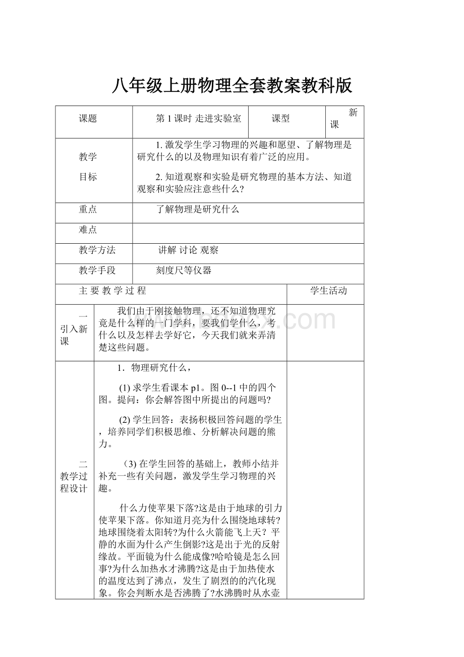 八年级上册物理全套教案教科版.docx