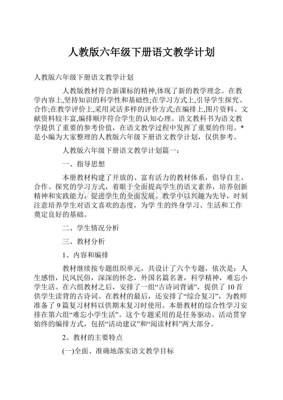 人教版六年级下册语文教学计划.docx_第1页