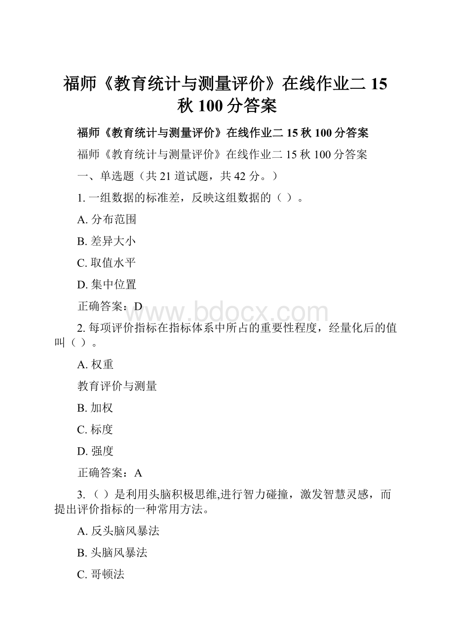 福师《教育统计与测量评价》在线作业二15秋100分答案.docx_第1页