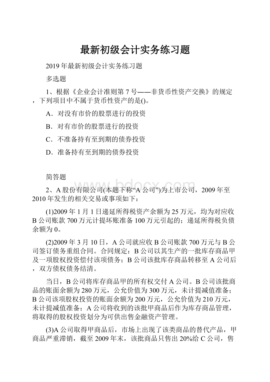 最新初级会计实务练习题.docx_第1页