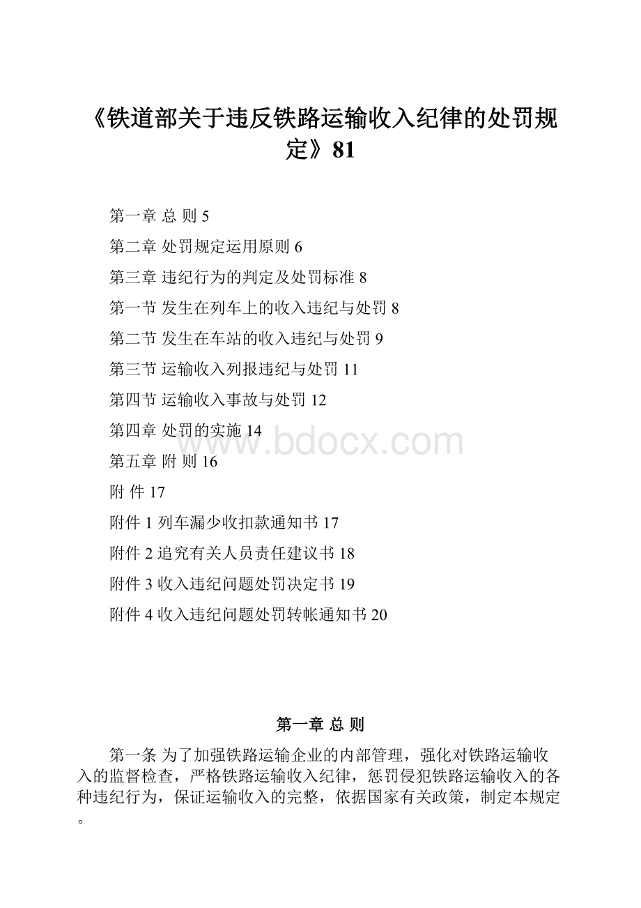 《铁道部关于违反铁路运输收入纪律的处罚规定》81.docx