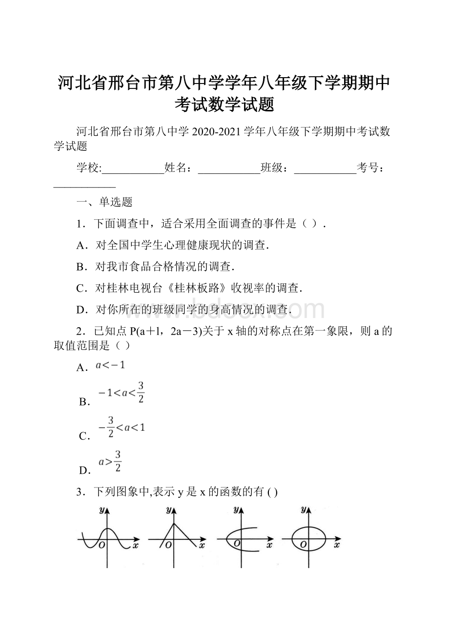 河北省邢台市第八中学学年八年级下学期期中考试数学试题.docx