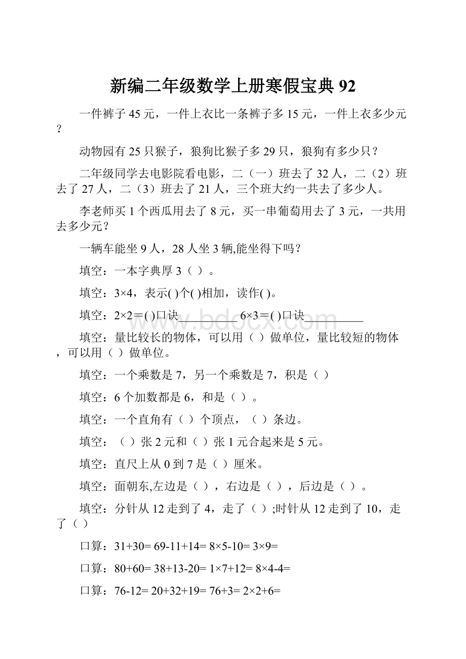 新编二年级数学上册寒假宝典 92.docx