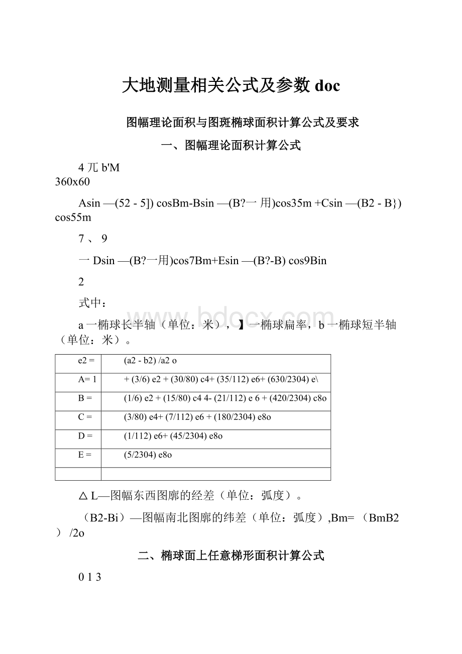 大地测量相关公式及参数doc.docx