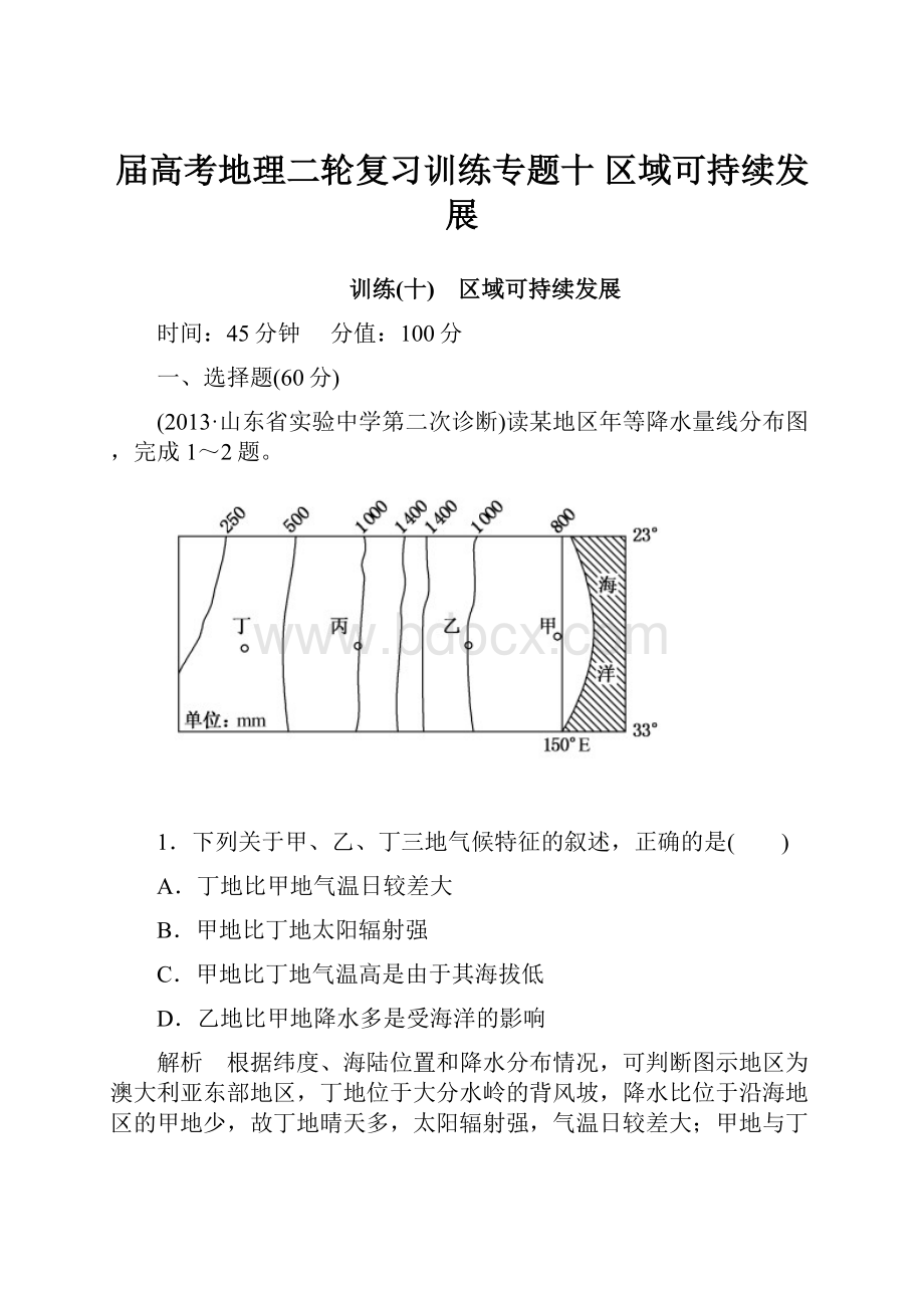 届高考地理二轮复习训练专题十 区域可持续发展.docx