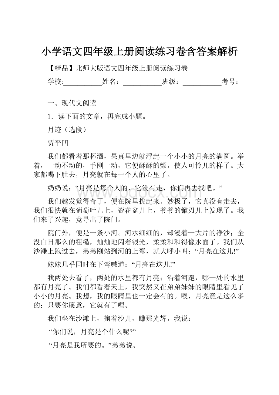 小学语文四年级上册阅读练习卷含答案解析.docx_第1页