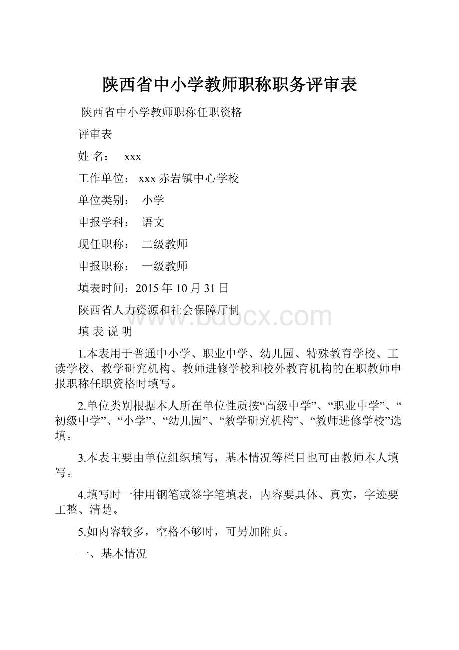 陕西省中小学教师职称职务评审表.docx_第1页