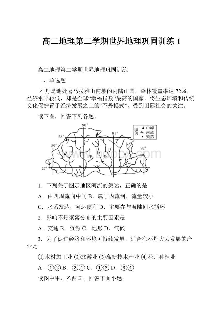 高二地理第二学期世界地理巩固训练 1.docx