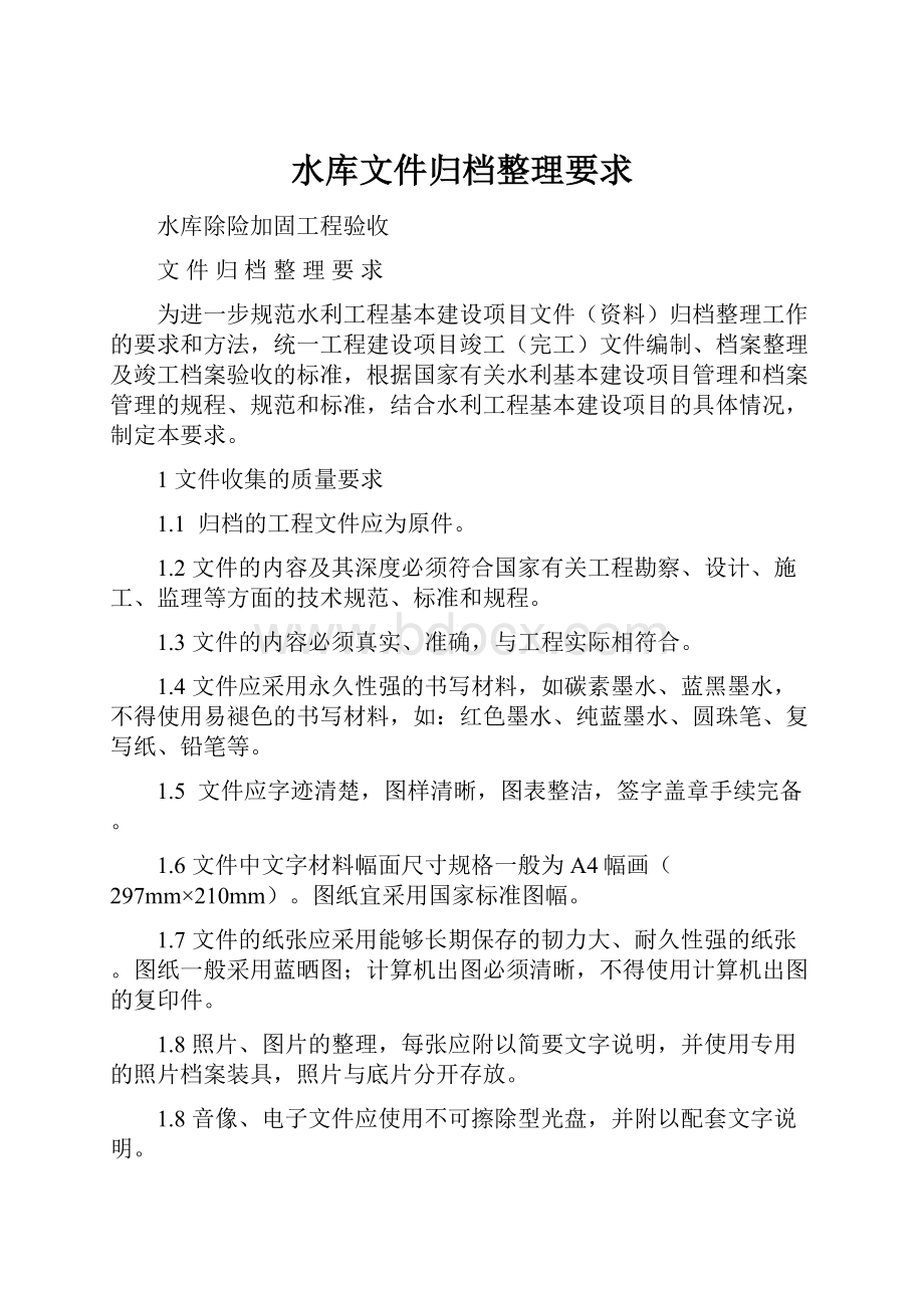 水库文件归档整理要求.docx_第1页