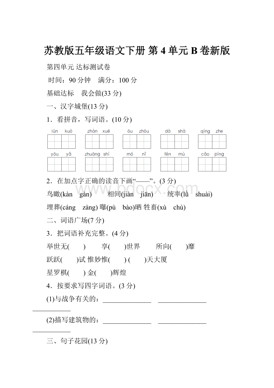 苏教版五年级语文下册 第4单元B卷新版.docx