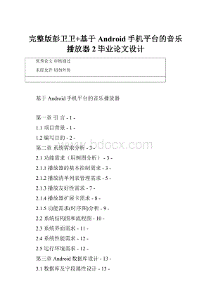 完整版彭卫卫+基于Android手机平台的音乐播放器2毕业论文设计.docx