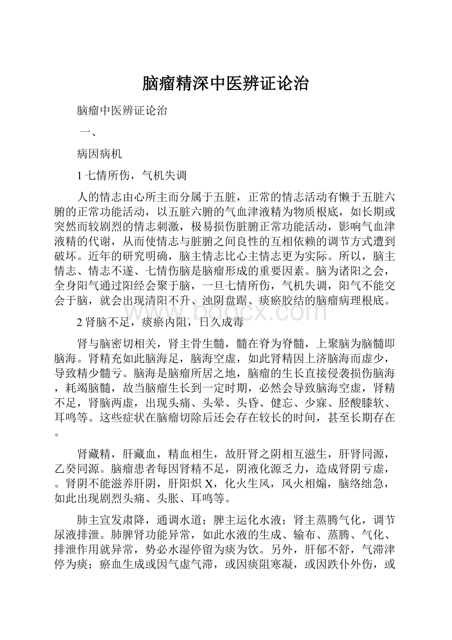 脑瘤精深中医辨证论治.docx