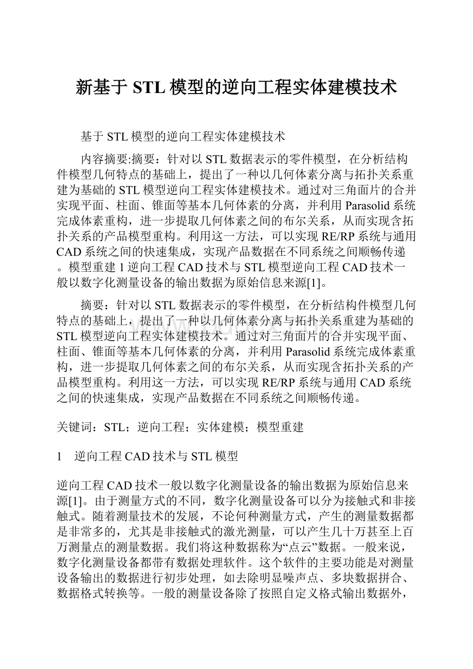 新基于STL模型的逆向工程实体建模技术.docx