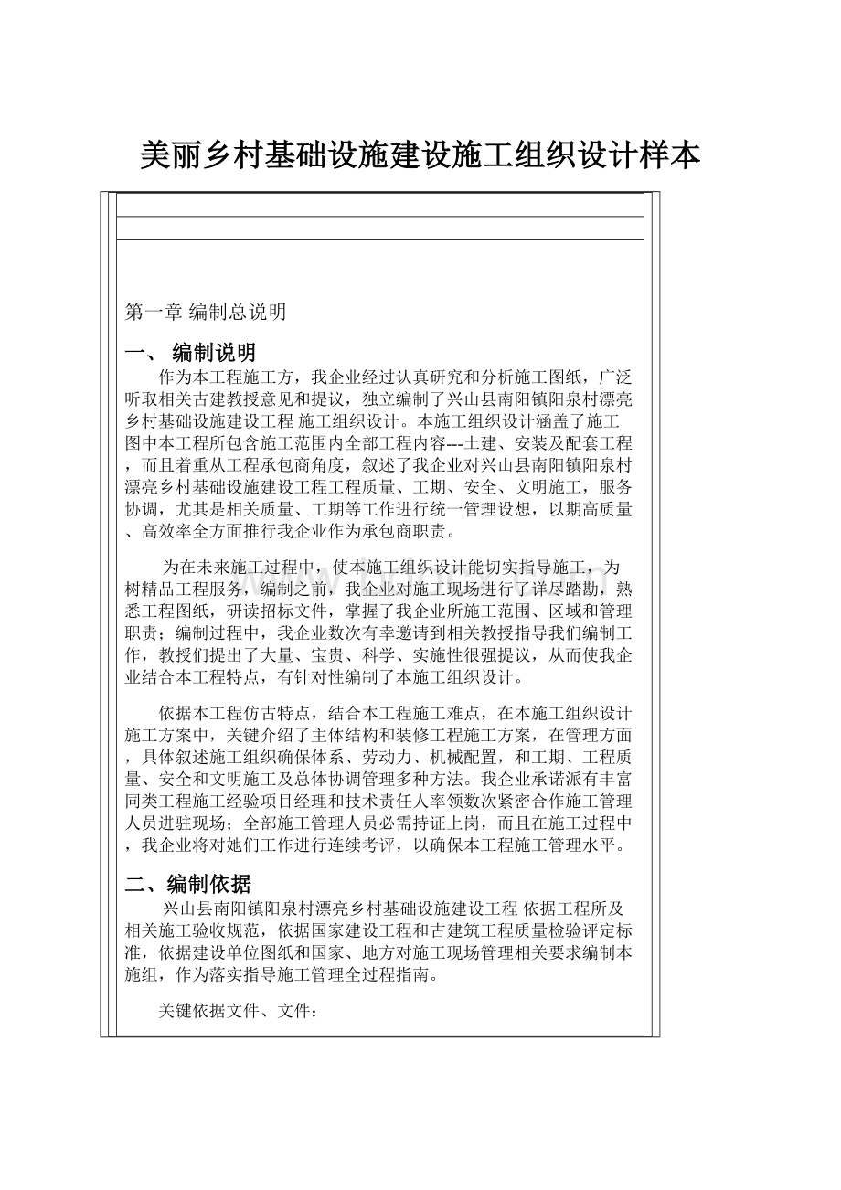 美丽乡村基础设施建设施工组织设计样本.docx_第1页