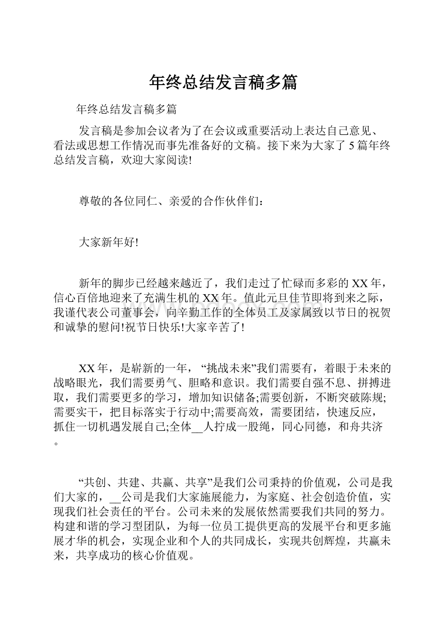 年终总结发言稿多篇.docx_第1页