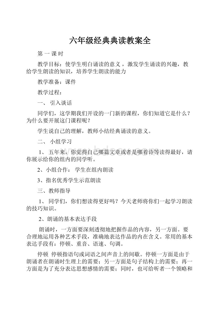 六年级经典典读教案全.docx_第1页