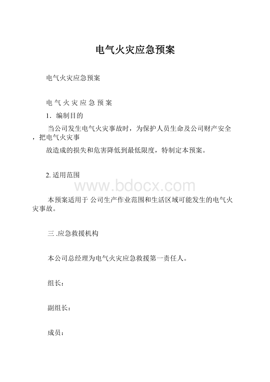 电气火灾应急预案.docx