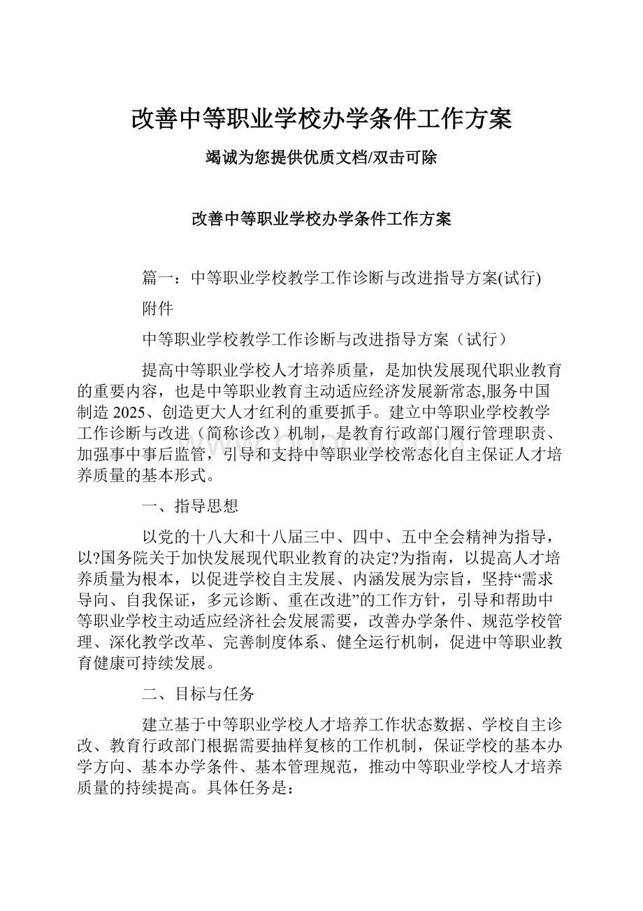 改善中等职业学校办学条件工作方案.docx_第1页