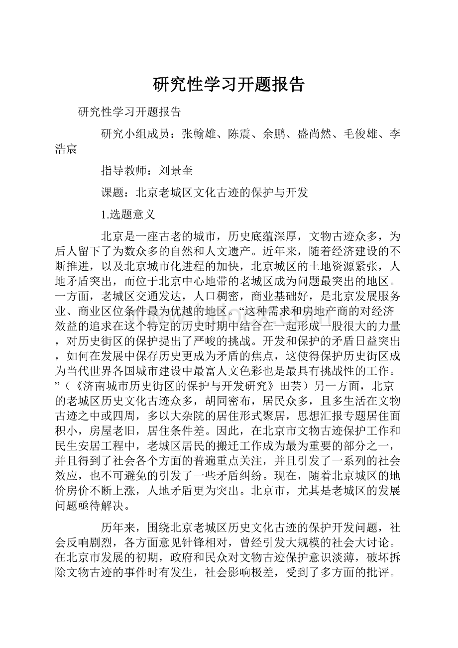 研究性学习开题报告.docx_第1页