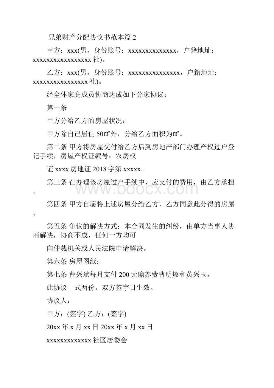 兄弟财产分配协议书.docx_第2页