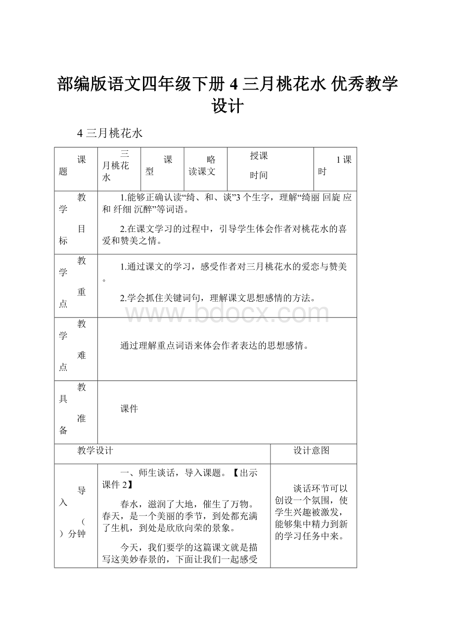 部编版语文四年级下册4 三月桃花水优秀教学设计.docx