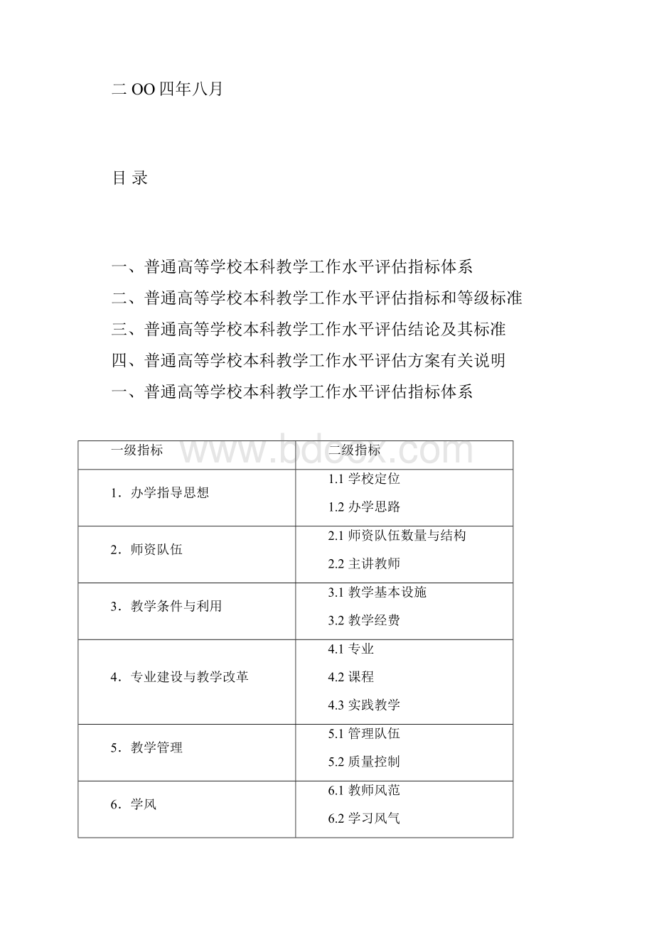 普通高等学校本科教学工作.docx_第2页