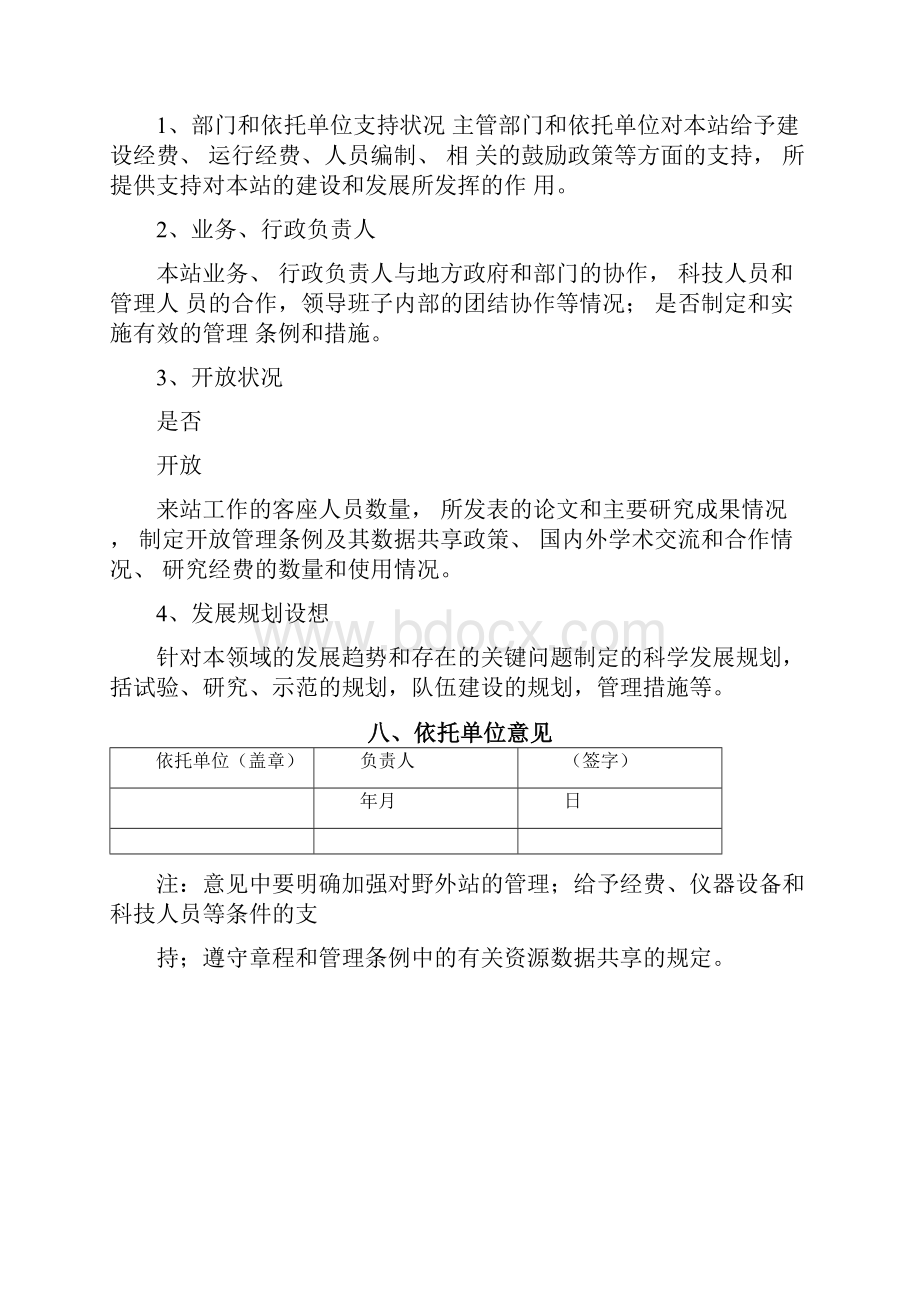 教育部野外科学观测研究站申请书.docx_第3页