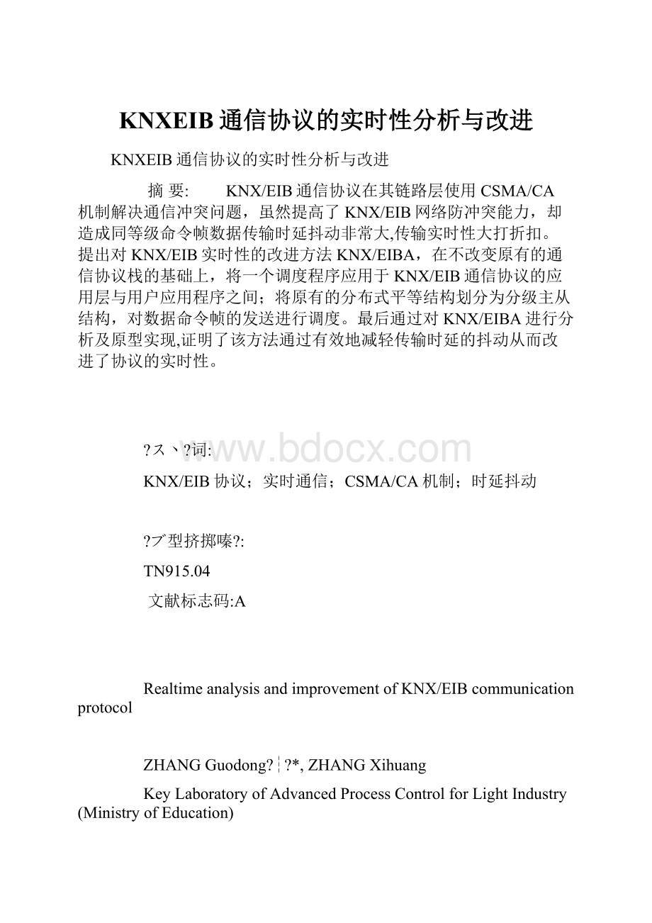 KNXEIB通信协议的实时性分析与改进.docx