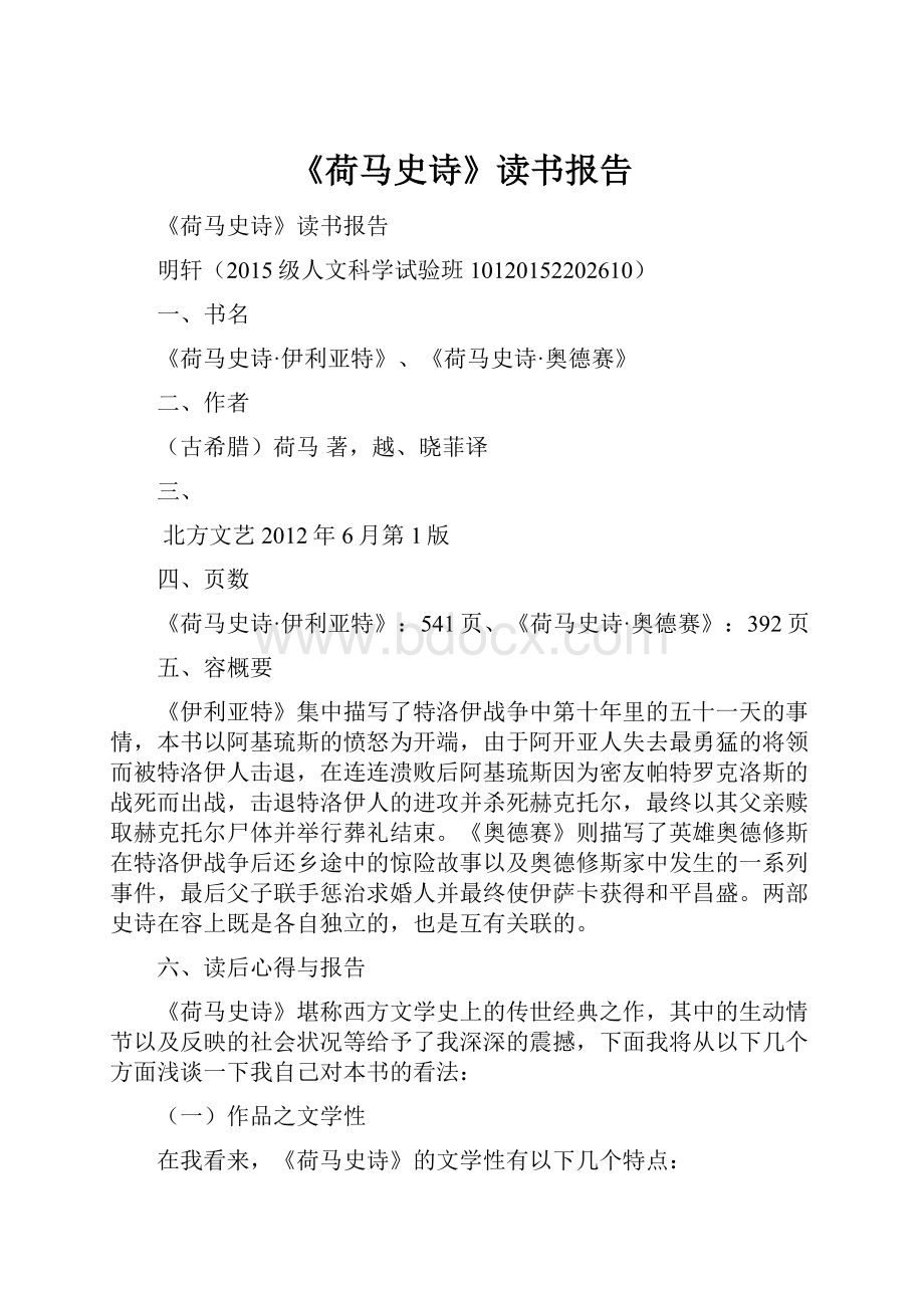 《荷马史诗》读书报告.docx_第1页