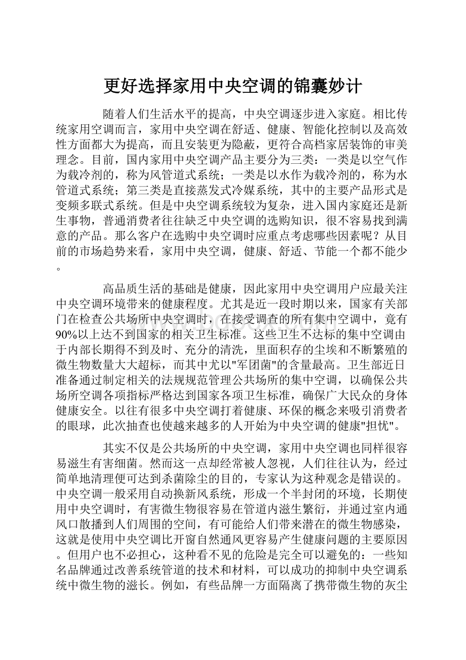 更好选择家用中央空调的锦囊妙计.docx