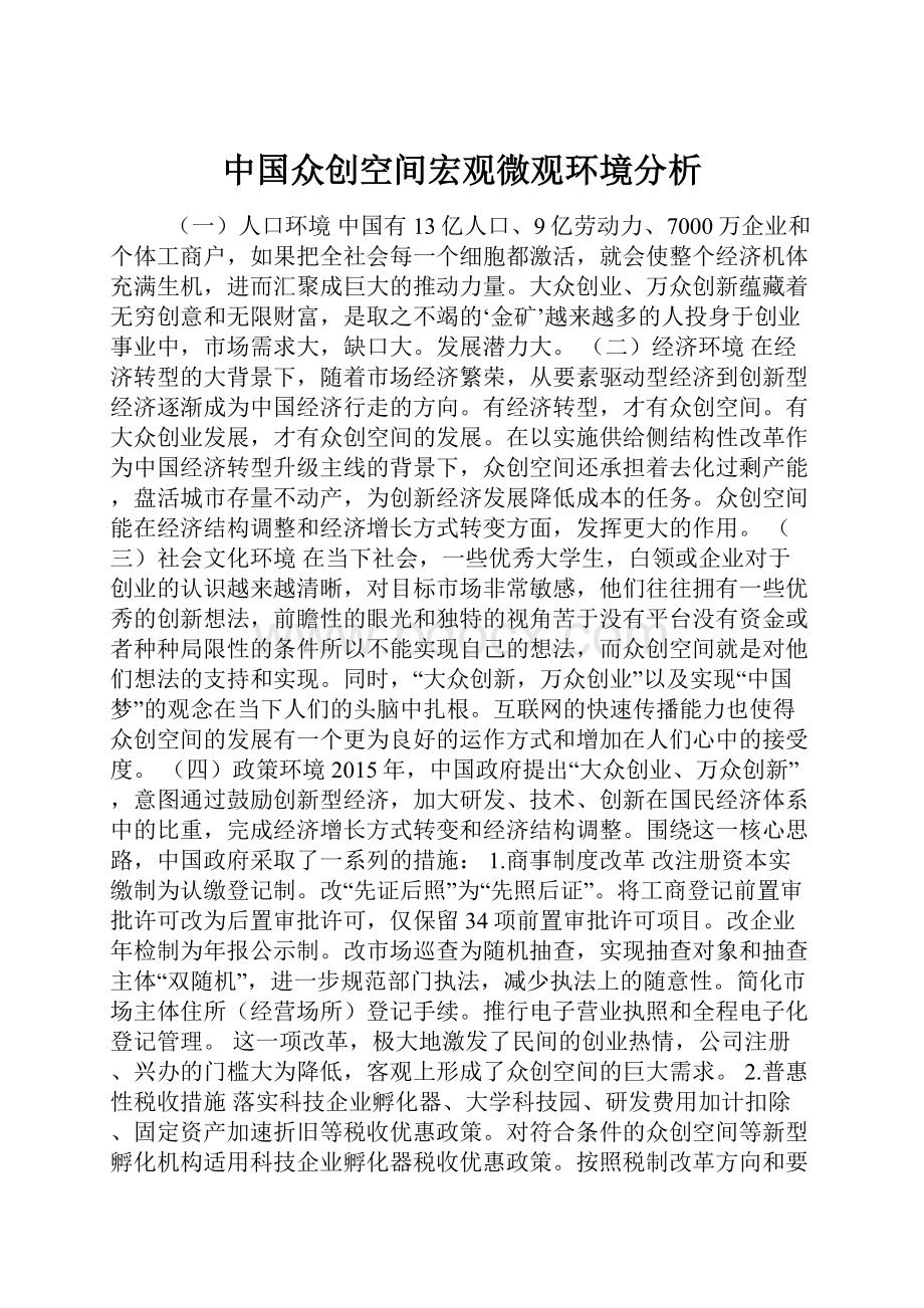 中国众创空间宏观微观环境分析.docx_第1页