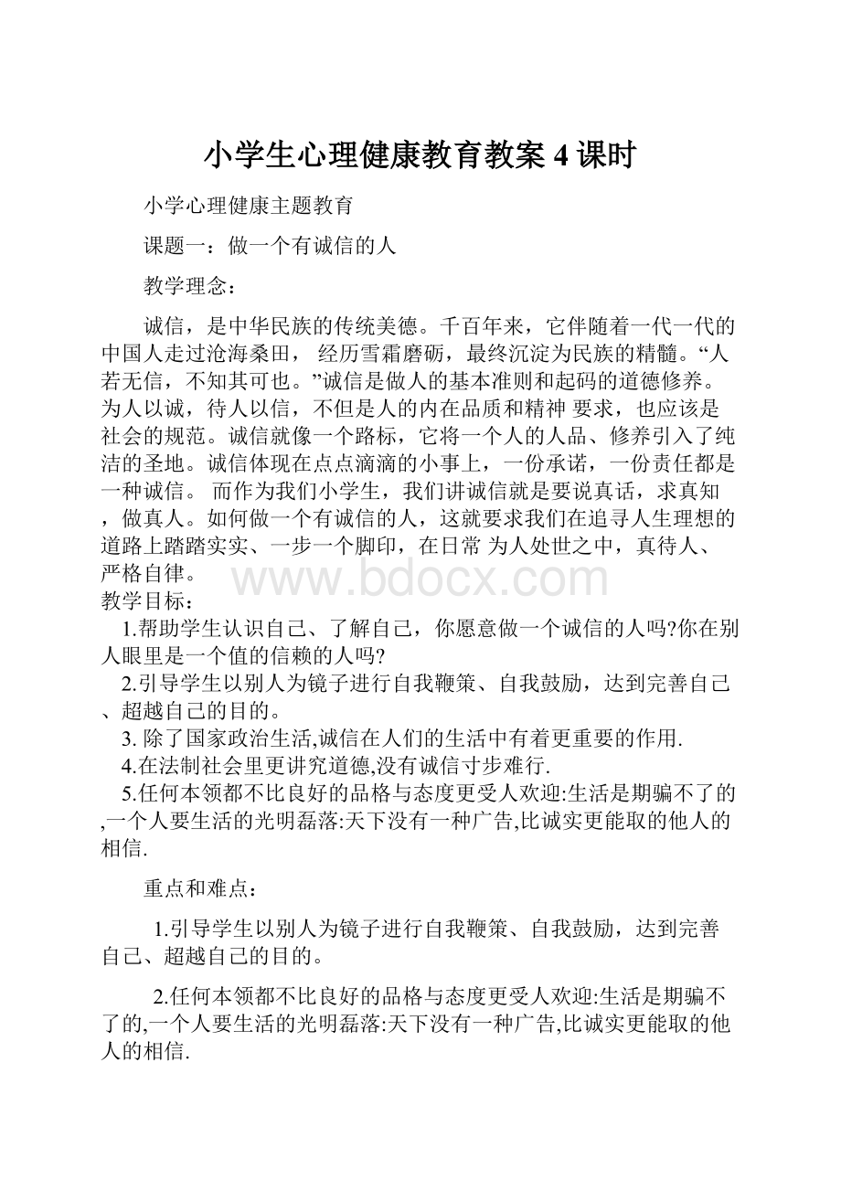 小学生心理健康教育教案4课时.docx_第1页