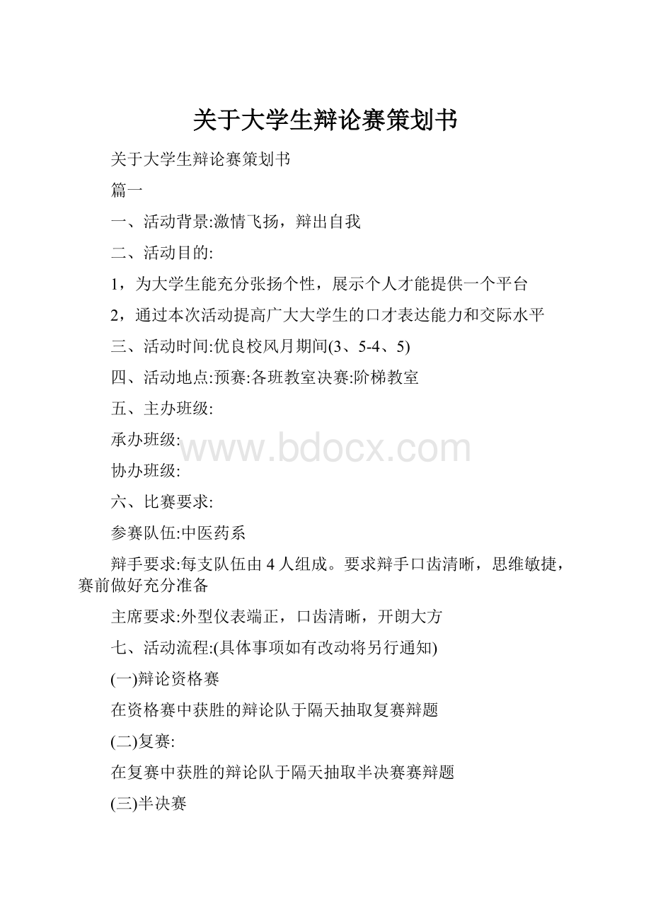 关于大学生辩论赛策划书.docx_第1页