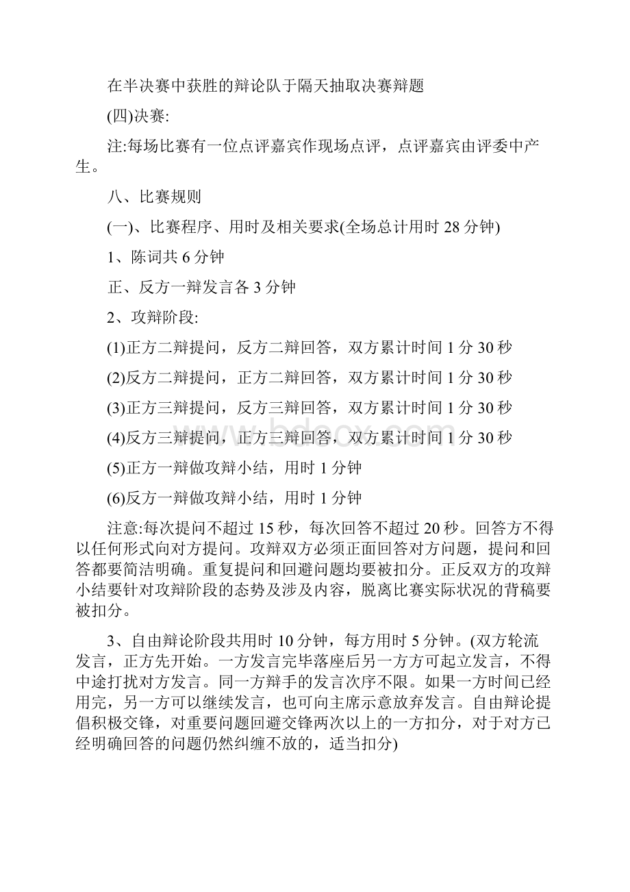 关于大学生辩论赛策划书.docx_第2页