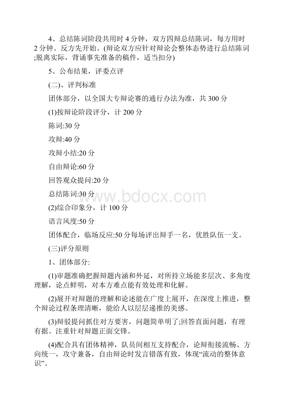 关于大学生辩论赛策划书.docx_第3页