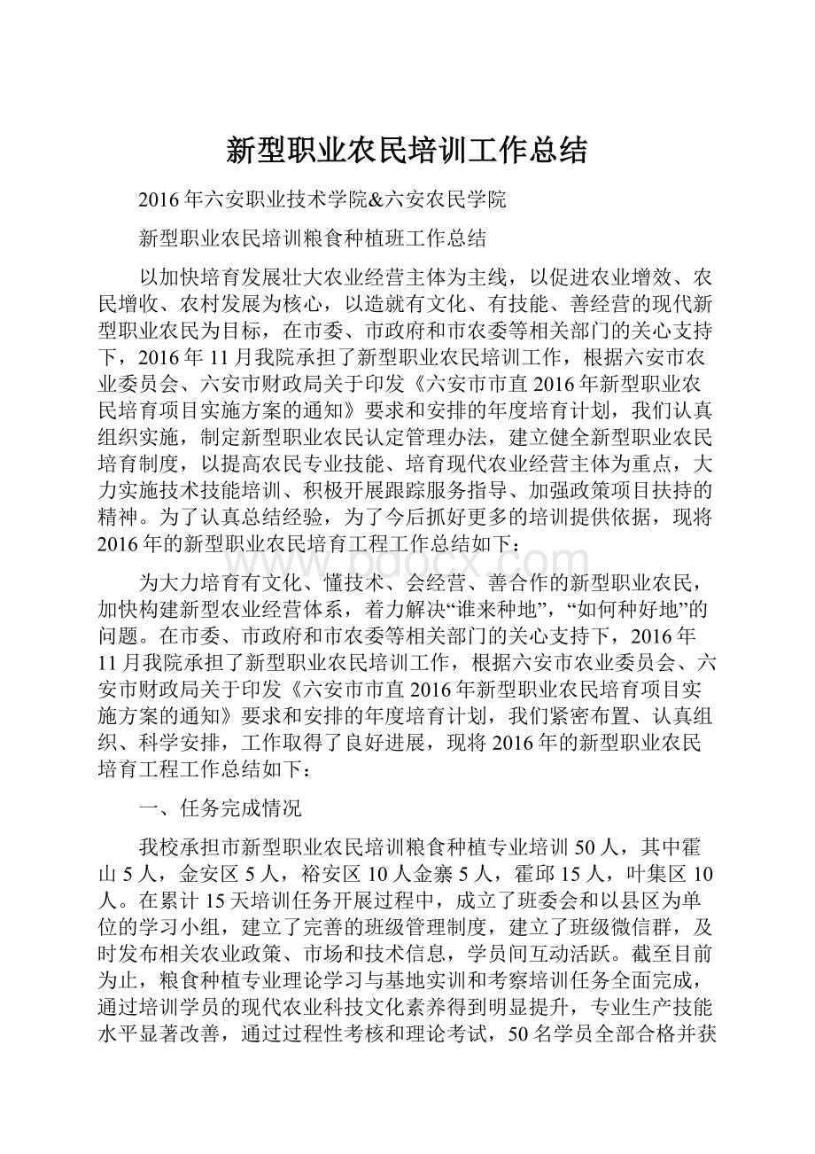 新型职业农民培训工作总结.docx