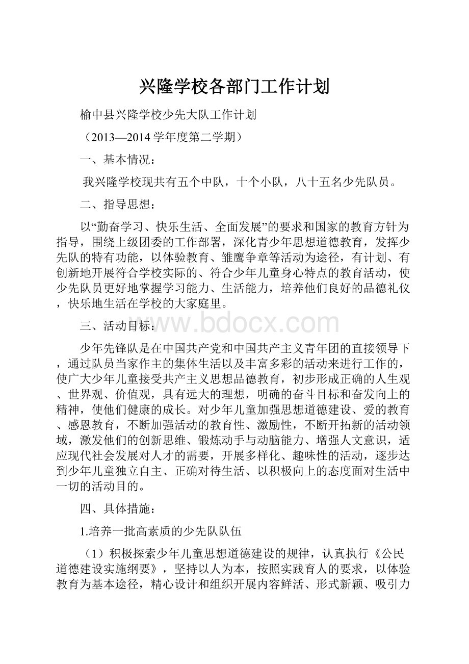 兴隆学校各部门工作计划.docx